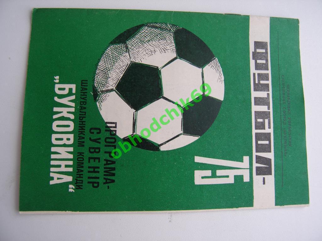 программа-сувенир болельщикам команды Буковина Черновцы 1975