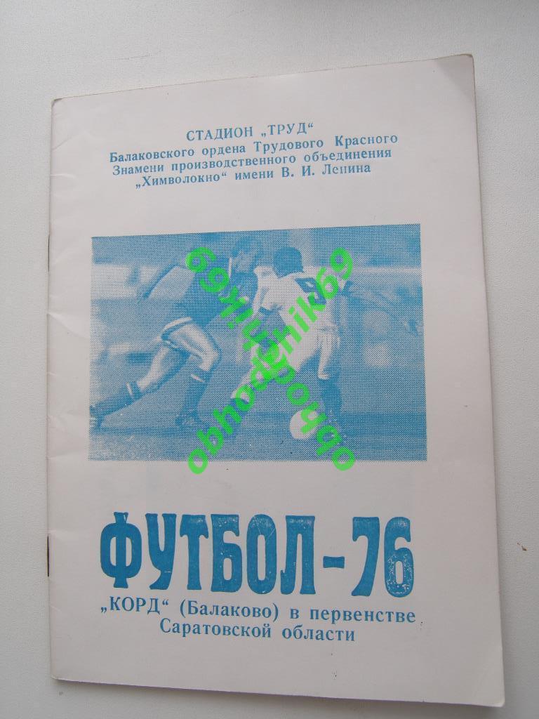 Футбол Календарь-справочник 1976 Балаково (Саратовск обл)клуб Корд (2 лига)