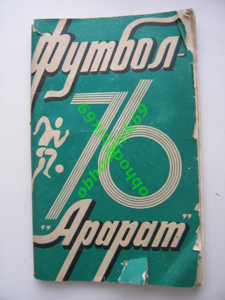 Футбол Календарь-справочник 1976 Ереван Армения ( на русском)