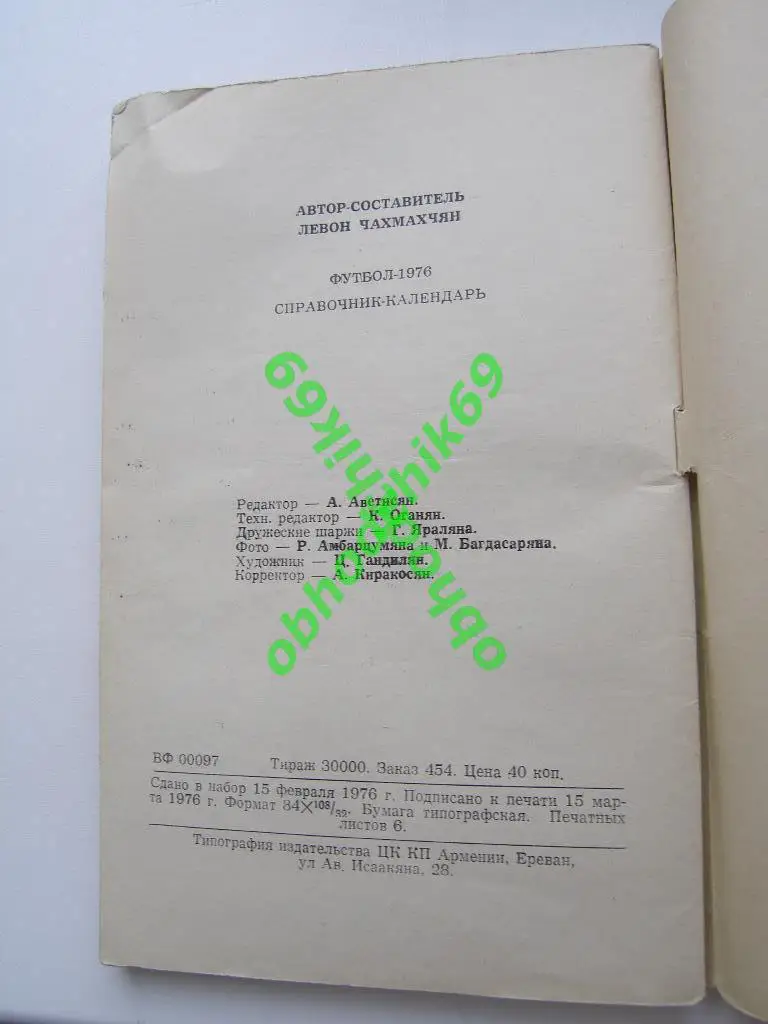 Футбол Календарь-справочник 1976 Ереван Армения ( на русском) 1