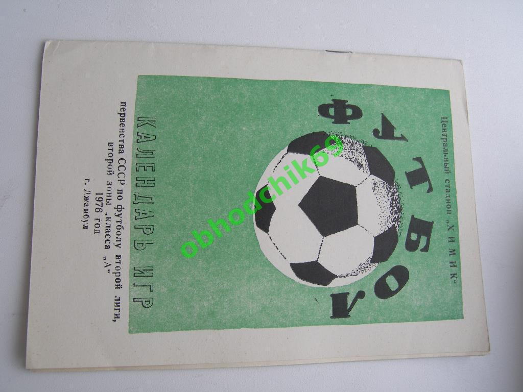 Футбол Календарь-справочник 1976 Джамбул