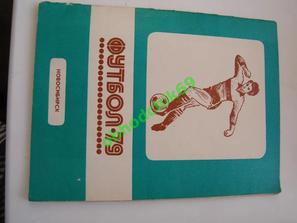 Футбол Календарь-справочник 1979 Новосибирск