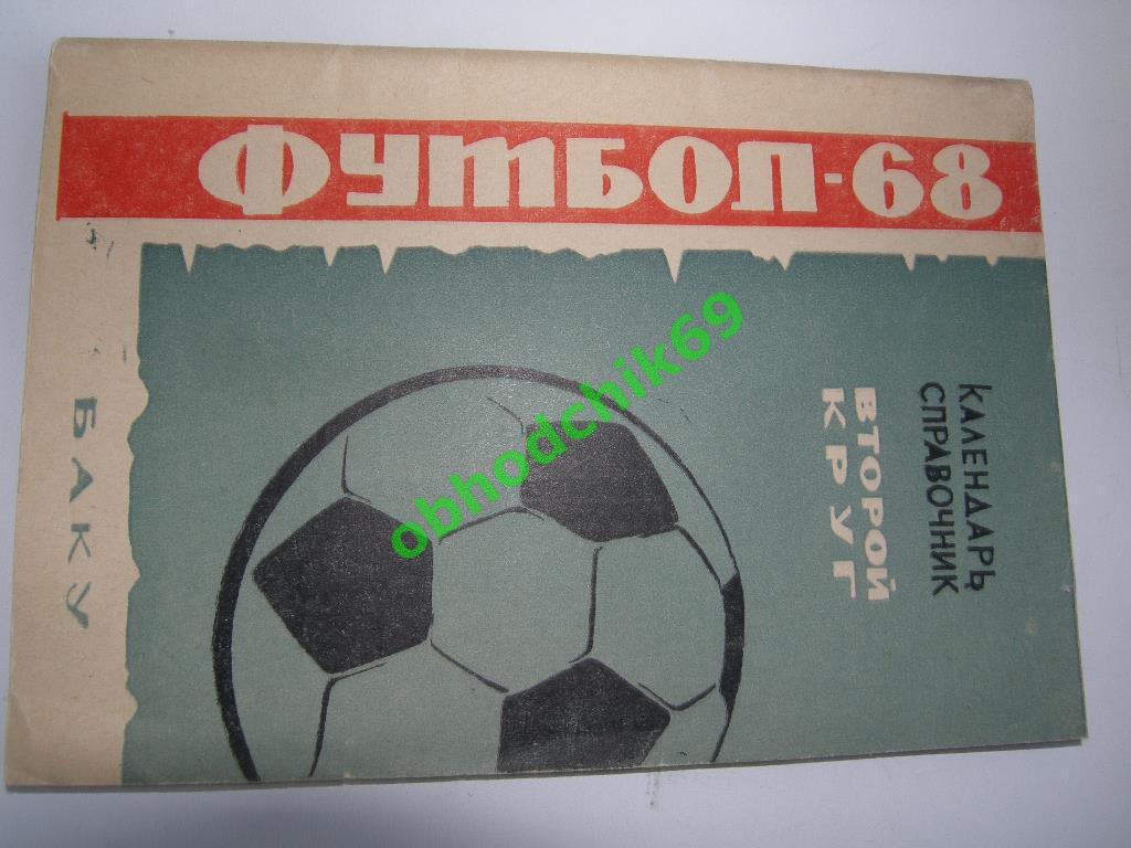 Футбол Календарь-справочник 1968 ( второй круг) Баку Азербайджан