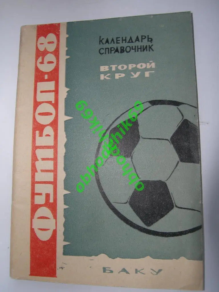 Футбол Календарь-справочник 1968 ( второй круг) Баку Азербайджан
