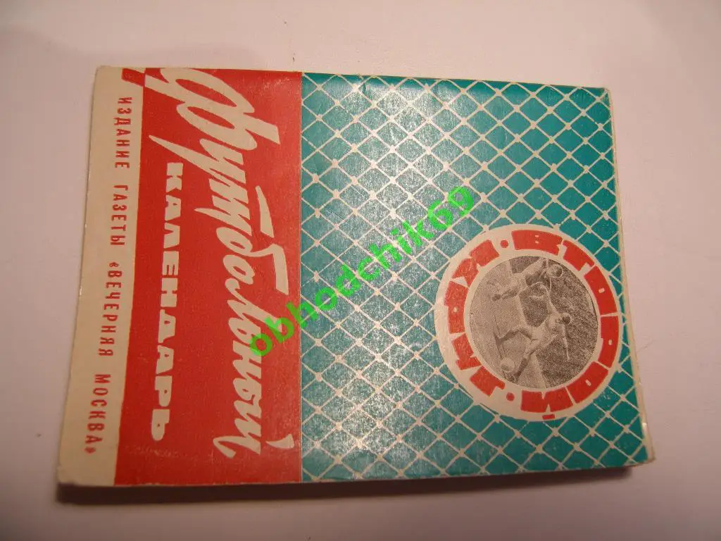 Футбол Календарь-справочник 1965 Москва ( мал формат)