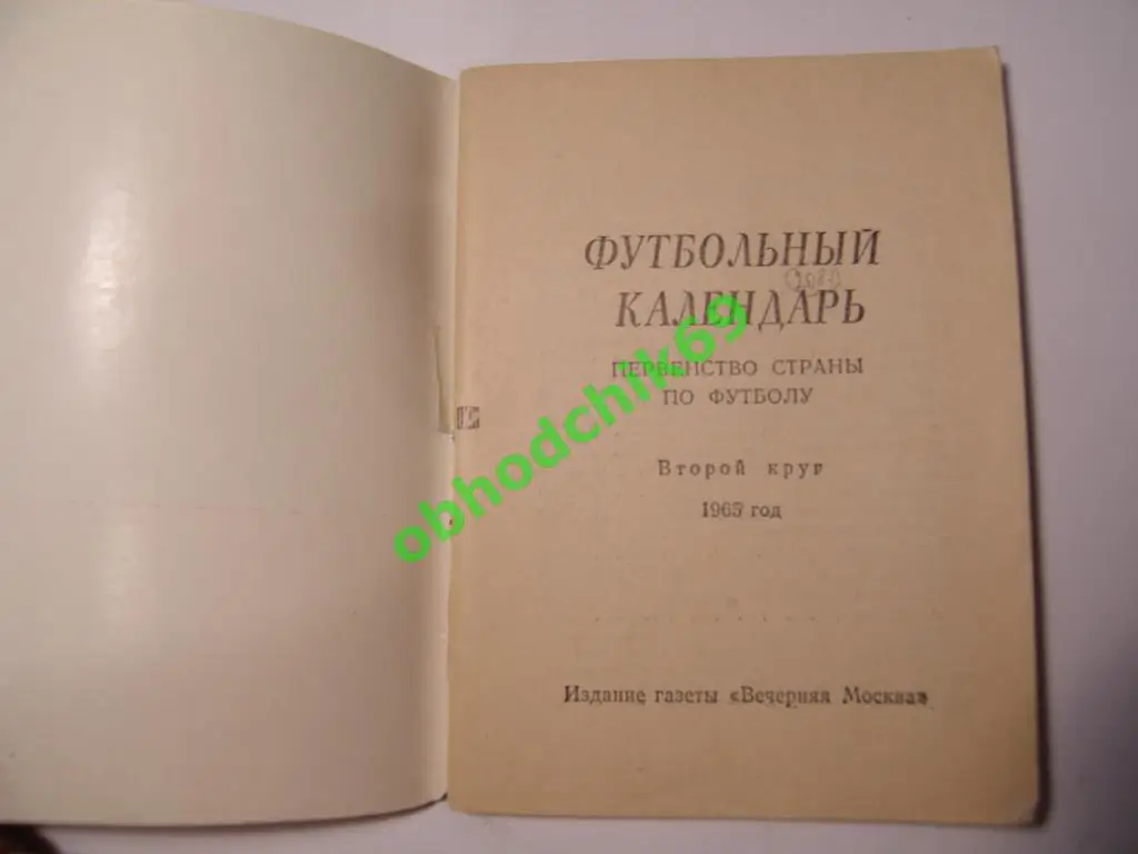 Футбол Календарь-справочник 1965 Москва ( мал формат) 2