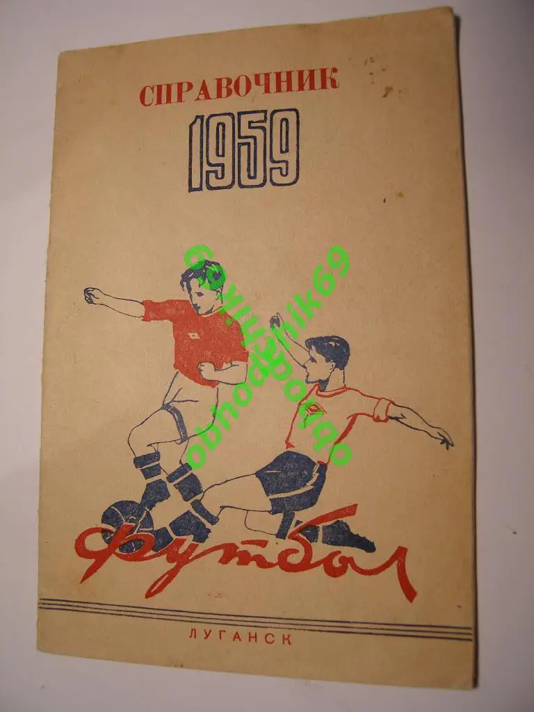 Футбол Календарь-справочник 1959 Луганск