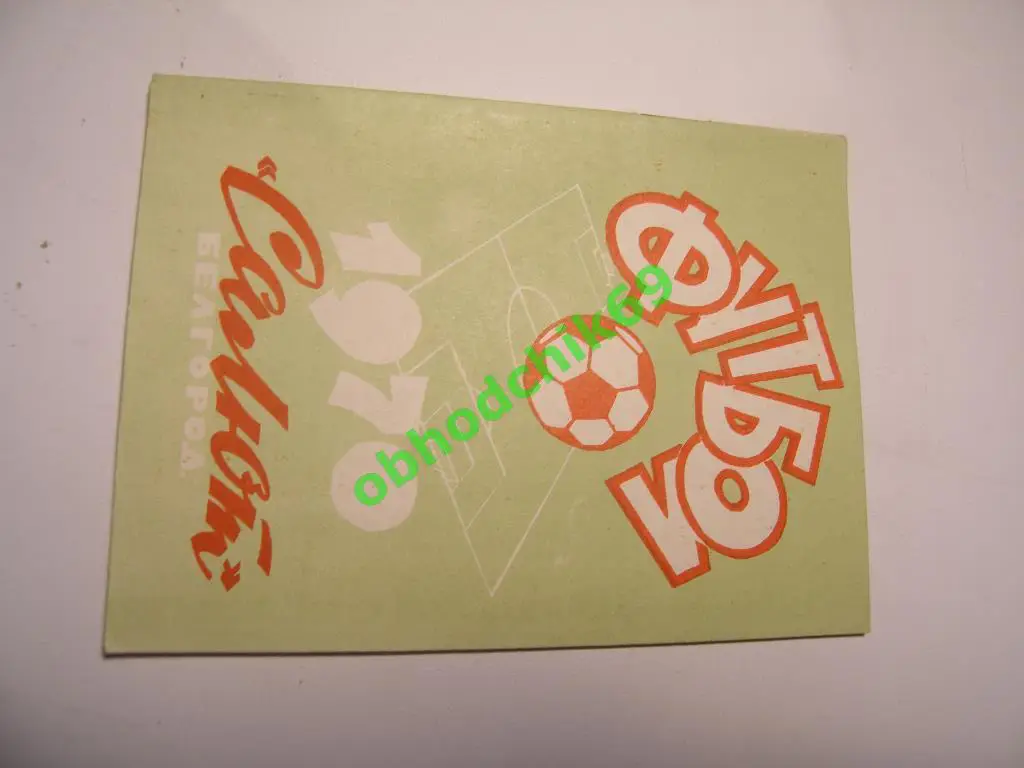 Футбол Календарь-справочник 1970 Белгород ( мал формат)