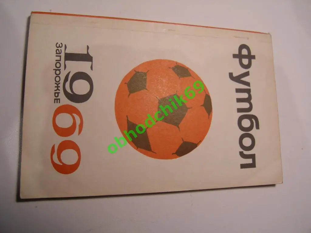 Футбол Календарь-справочник 1969 Запорожье ( мал формат) изд Днепроветровск