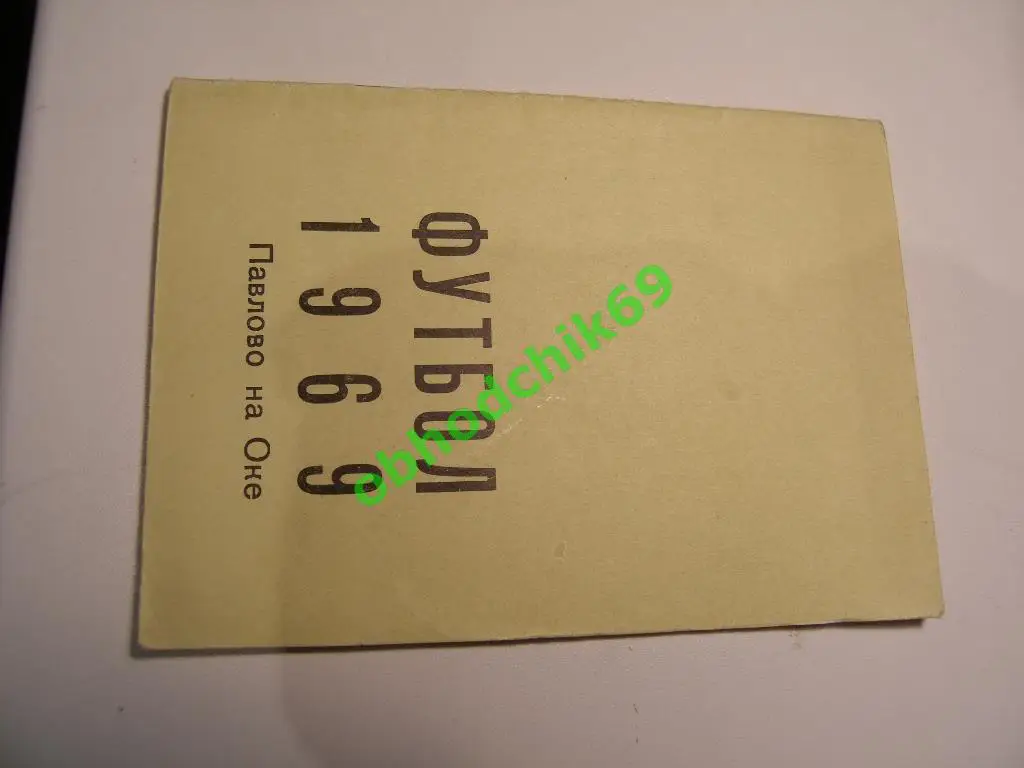 Футбол Календарь-справочник 1969 Павлово на Оке ( мал формат)