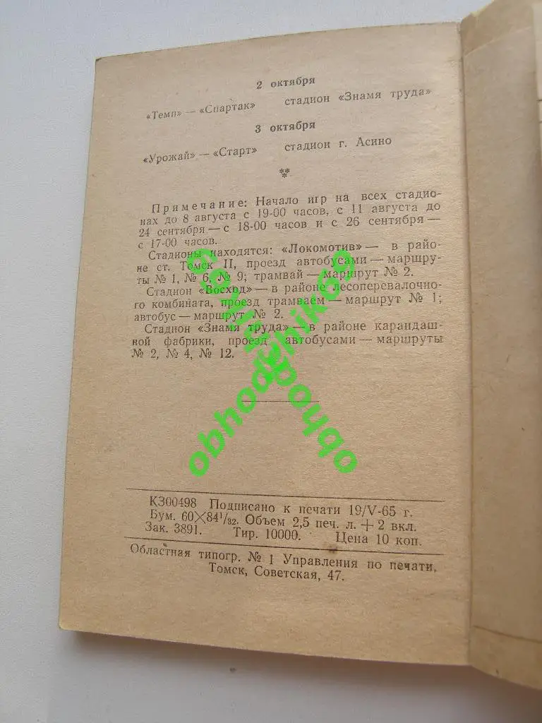Футбол Календарь-справочник 1965 Томск (малый формат) 1