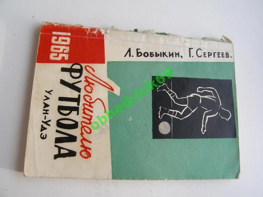Футбол Календарь-справочник 1965 Улан Удэ (малый формат) НЕВАЖНОЕ СОСТОЯНИЕ!!!