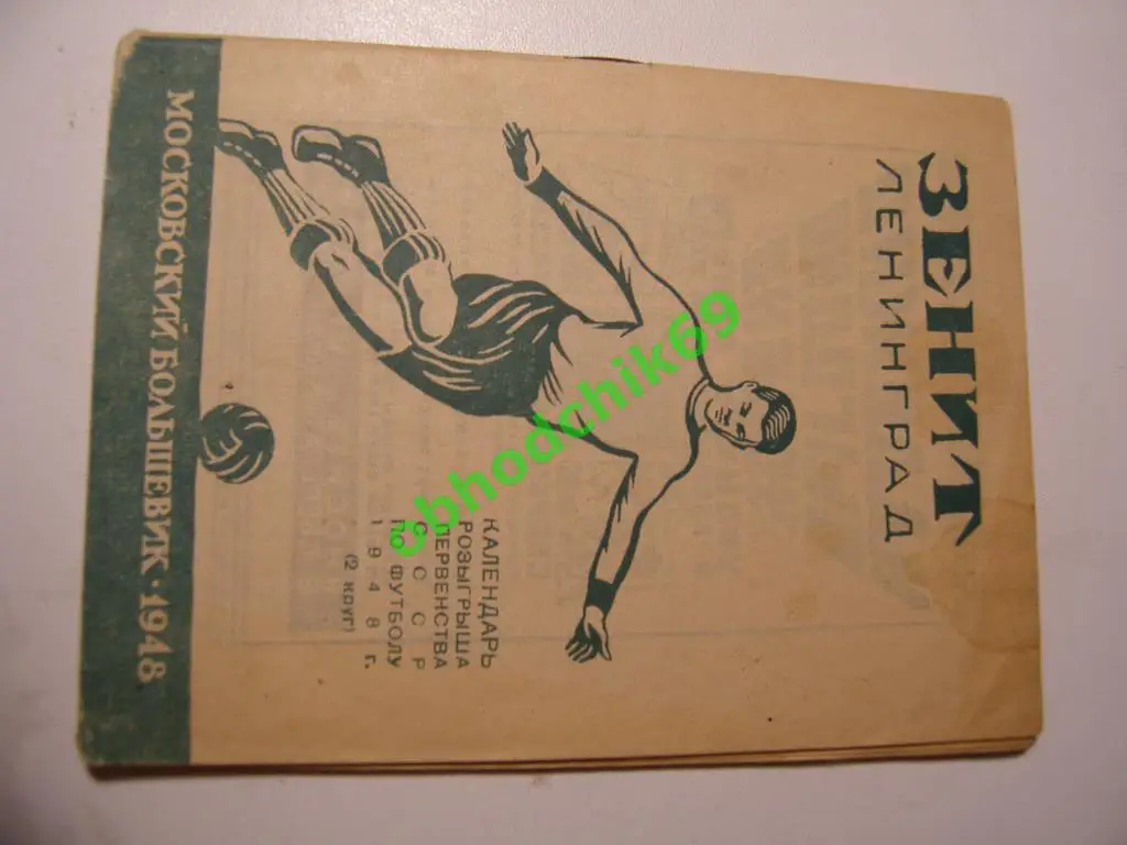 Зенит Ленинград календарь-справочник 1948 г