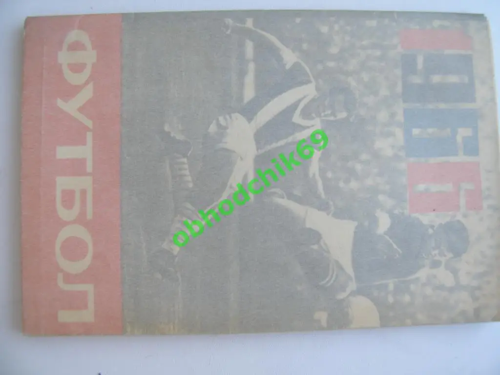 Футбол Календарь-справочник 1966 Ташкент