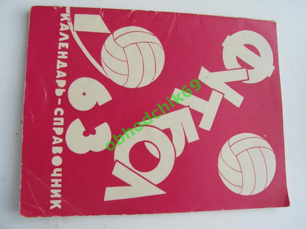 Футбол Календарь-справочник 1963 Иваново