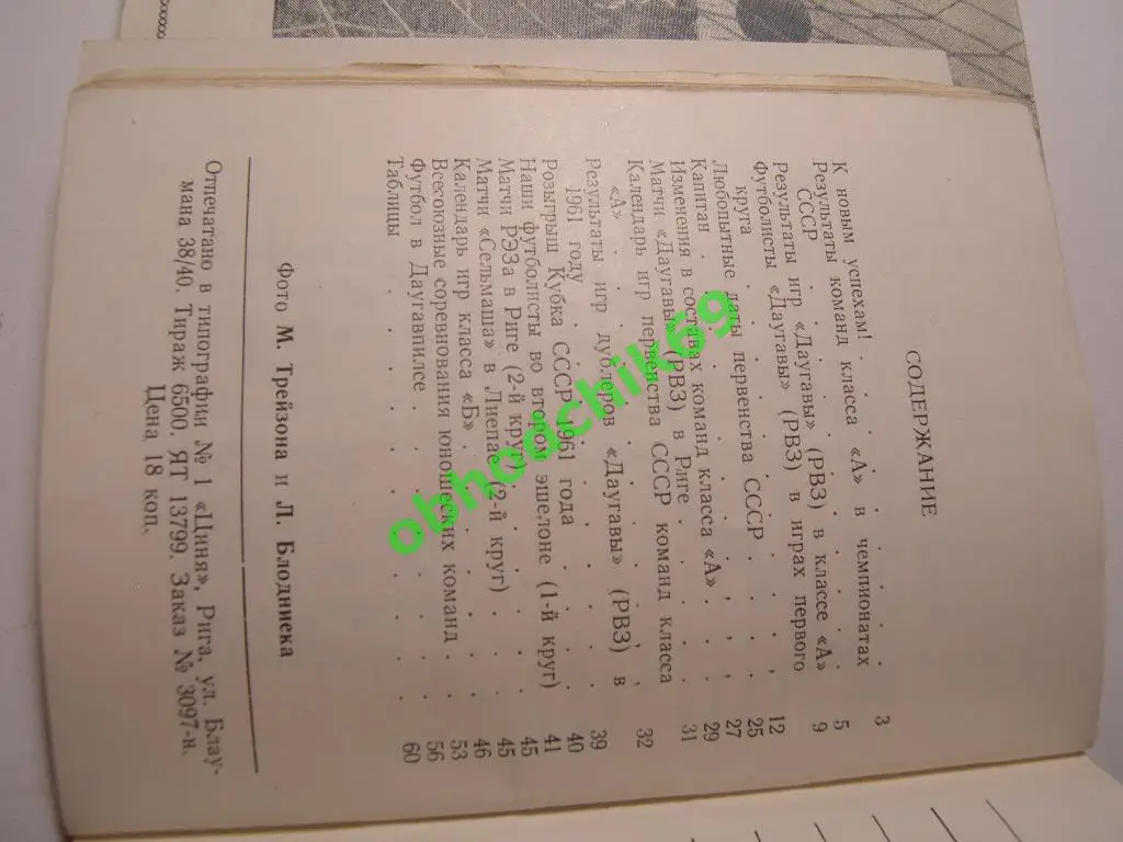 Футбол Календарь игр 1961 Рига Латвия ( малый формат) 1 & 2 круг 2