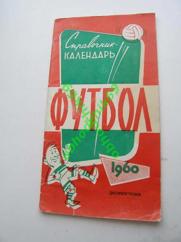 Футбол Календарь-справочник 1960 Днепропетровск