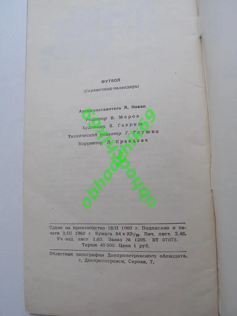 Футбол Календарь-справочник 1960 Днепропетровск 1
