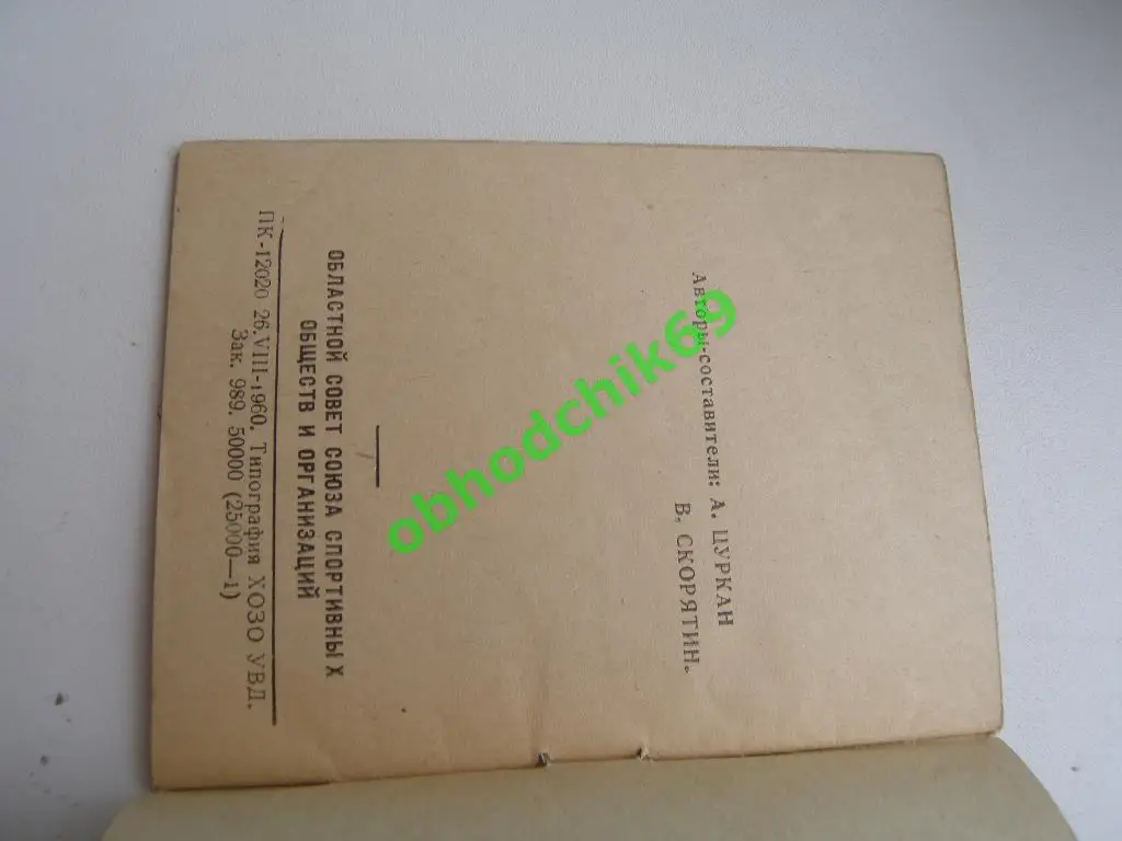Футбол Календарь-справочник 1960 Ростов на Дону (малый формат) Финальный турнир 1