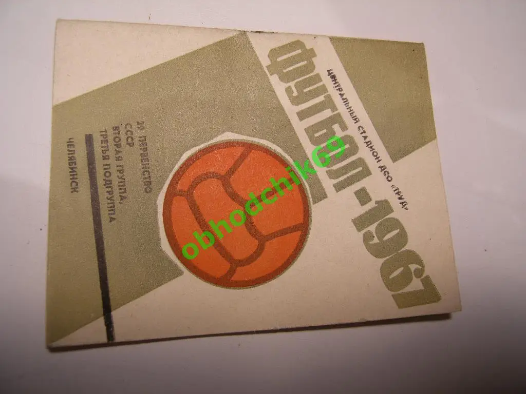 Футбол Календарь-справочник 1967 Челябинск