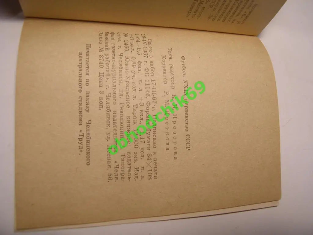 Футбол Календарь-справочник 1967 Челябинск 1