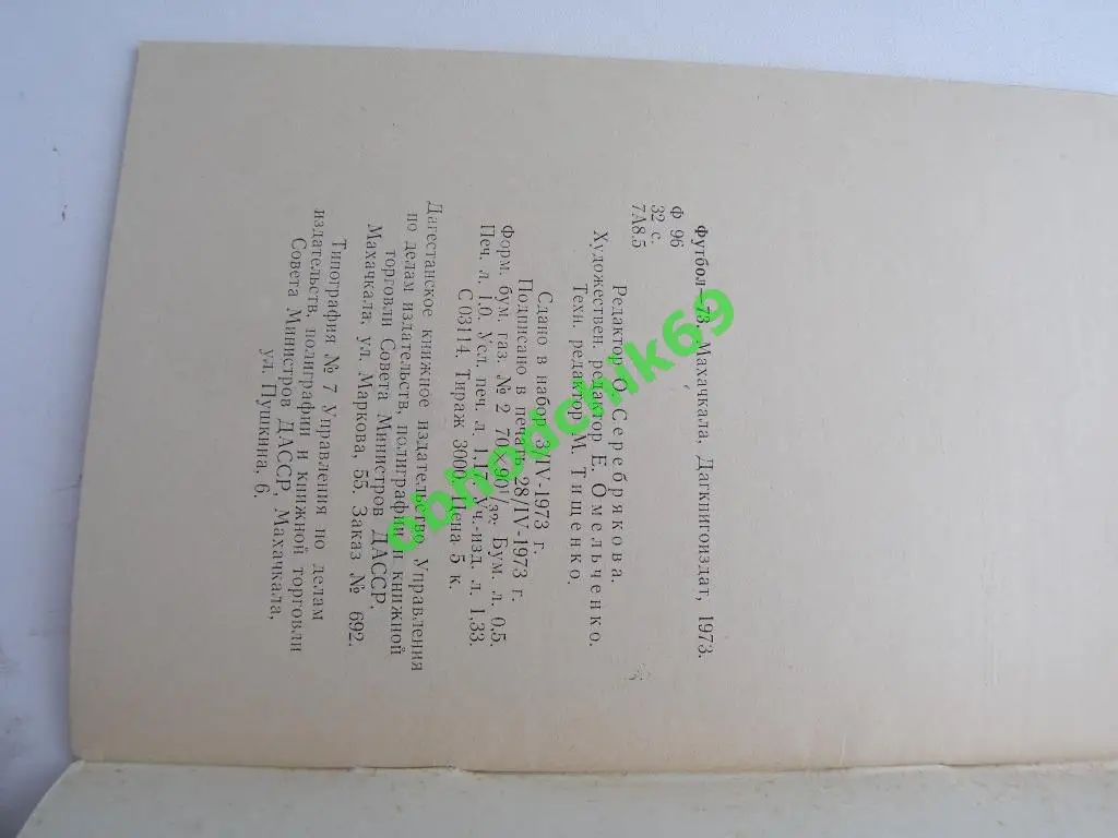 Футбол Календарь-справочник 1973 Махачкала 2