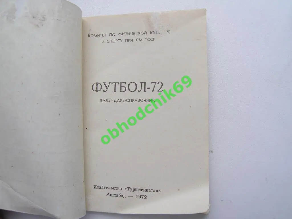 Футбол Календарь-справочник 1972 Ашхабад Туркмения 1