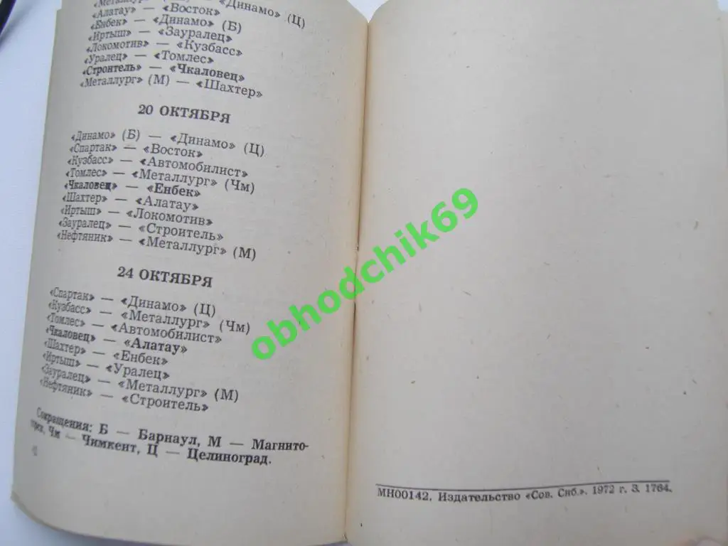 Футбол Календарь-справочник 1972 Новосибирск ( малый формат) 1