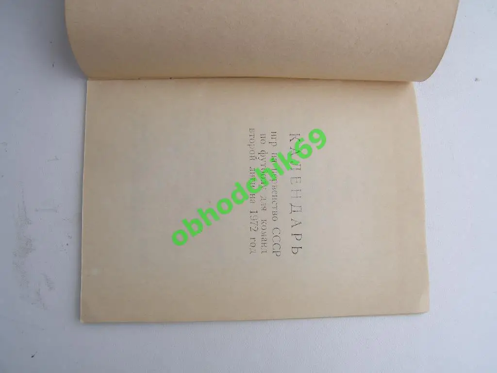 Футбол Календарь-справочник 1972 Улан Удэ (2-я лига, малый формат) 1
