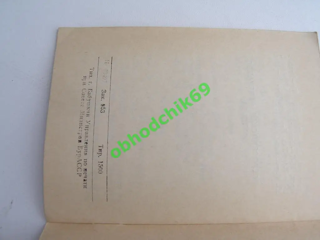 Футбол Календарь-справочник 1972 Улан Удэ (2-я лига, малый формат) 2