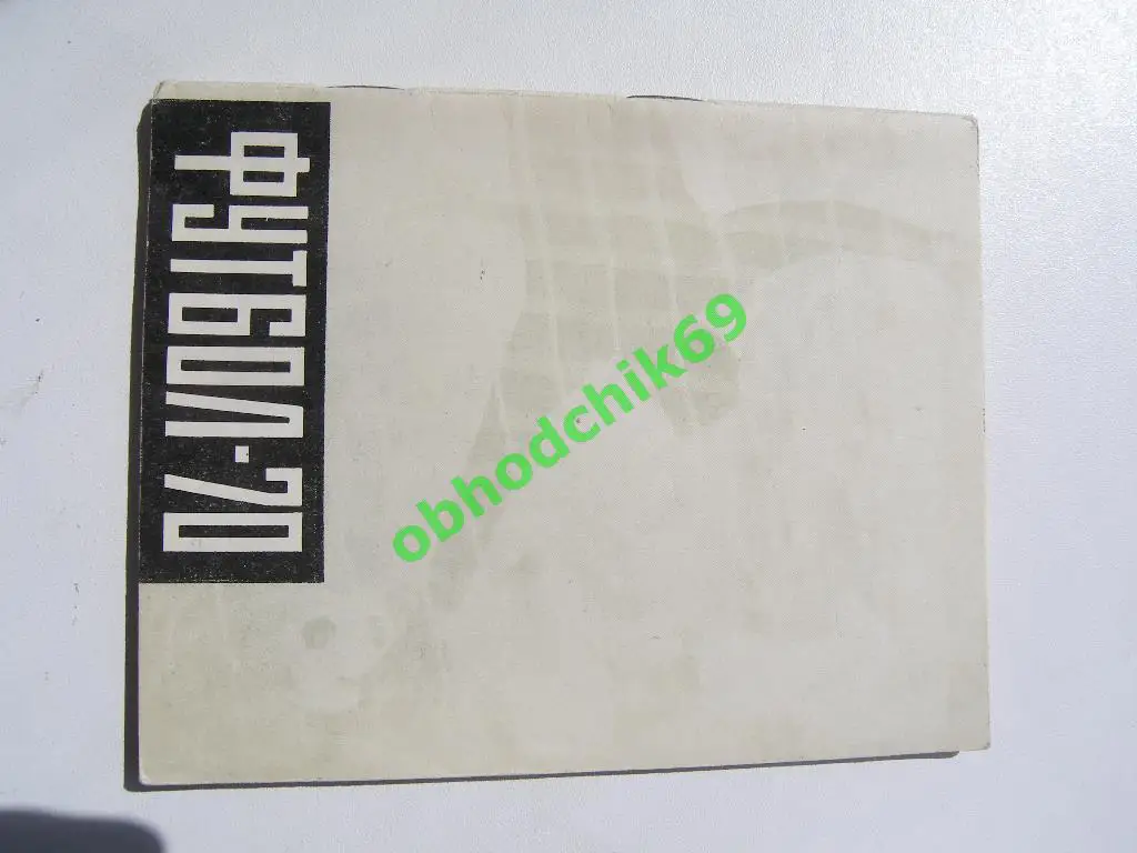 Футбол Календарь-справочник 1970 Фрунзе