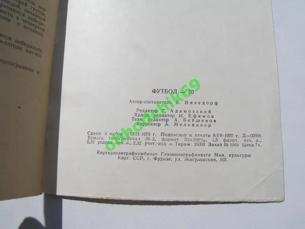 Футбол Календарь-справочник 1970 Фрунзе 1