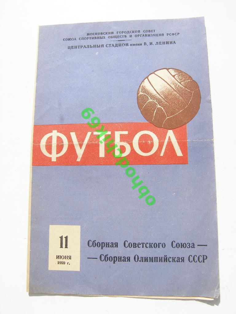 СССР сборная - СССР Олимпийская товарищеский 11 06 1959