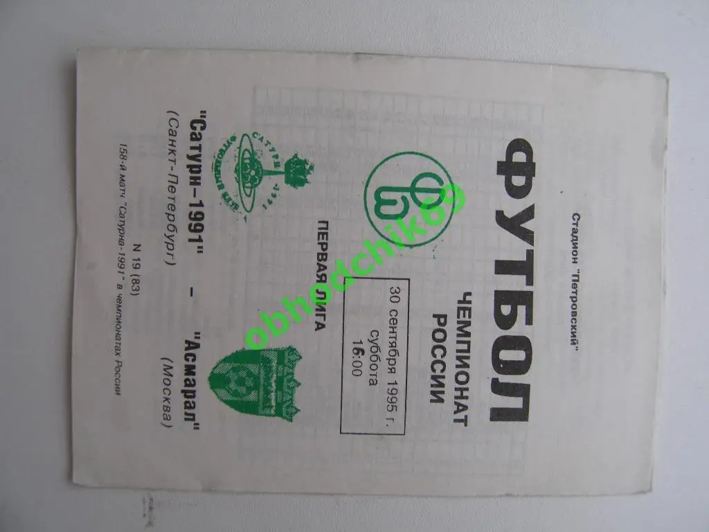 САТУРН-1991 (С-Петербург)-Асмарал (Москва)30.09.1995 г. Ч-Т РОССИИ.
