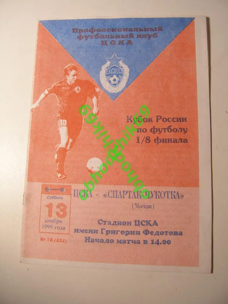 ЦСКА - Спартак-Чукотка (Москва) 13 11 1999 Кубок России