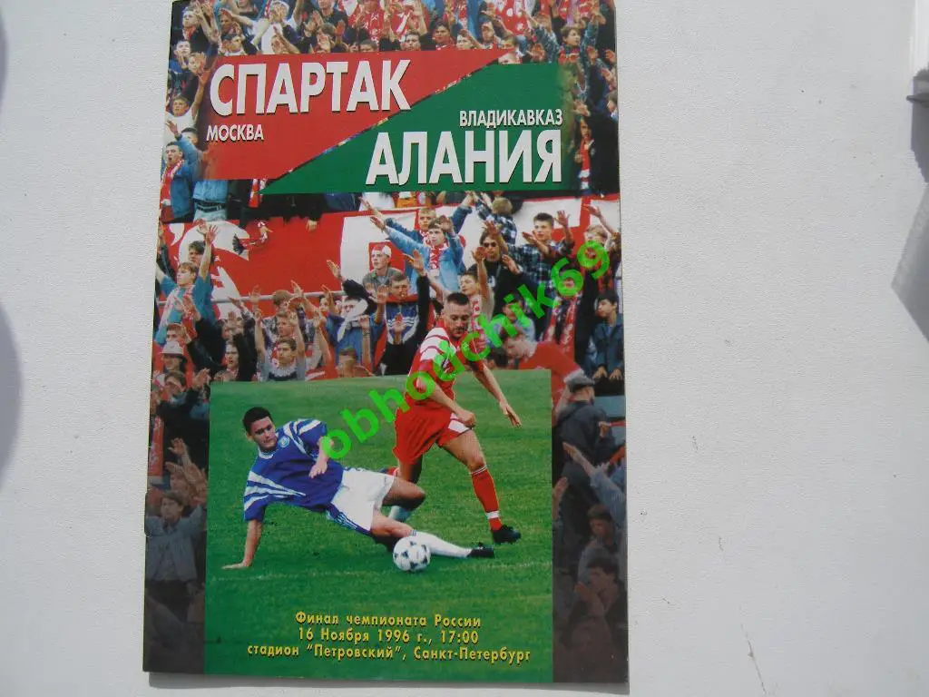 Спартак (Москва) - Алания (Владикавказ) 16 11 1996 официальная