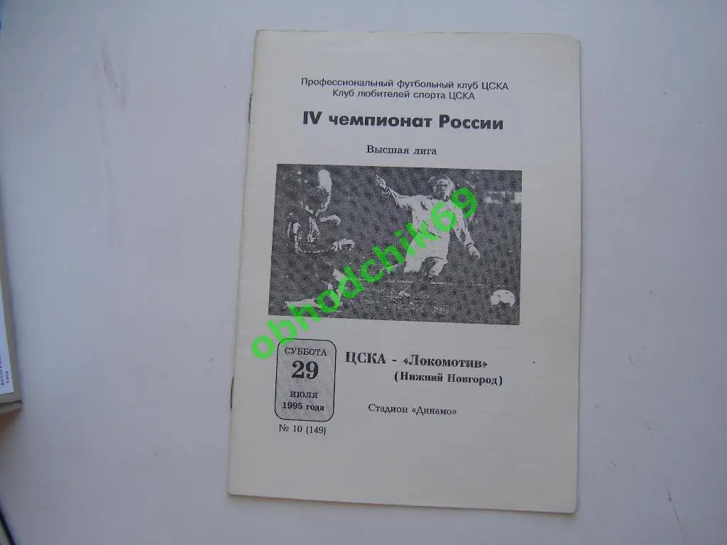 ЦСКА Локомотив (Нижний Новгород) 29 07 1995