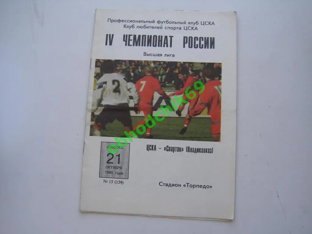 ЦСКА Спартак (Владикавказ) 21 10 1995