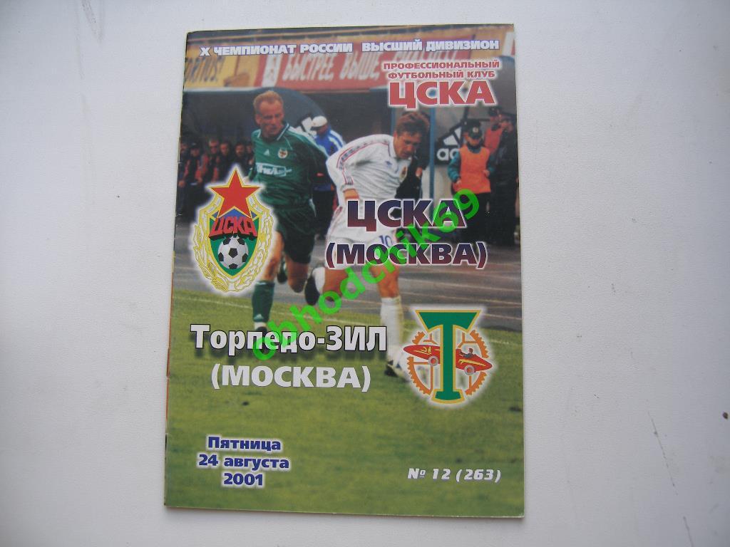 ЦСКА - Торпедо ЗИЛ (Москва) 24 08 2001