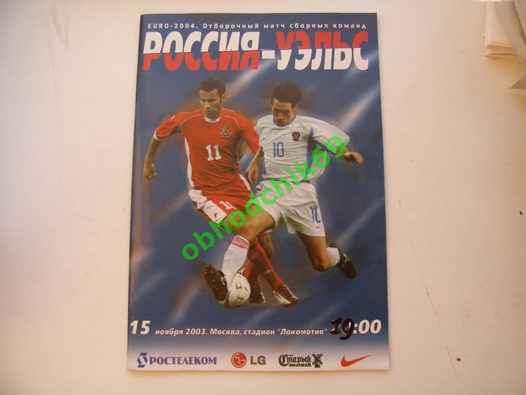Россия (сборная)- Уэльс 18.08.2004 отборочный к Евро 2004