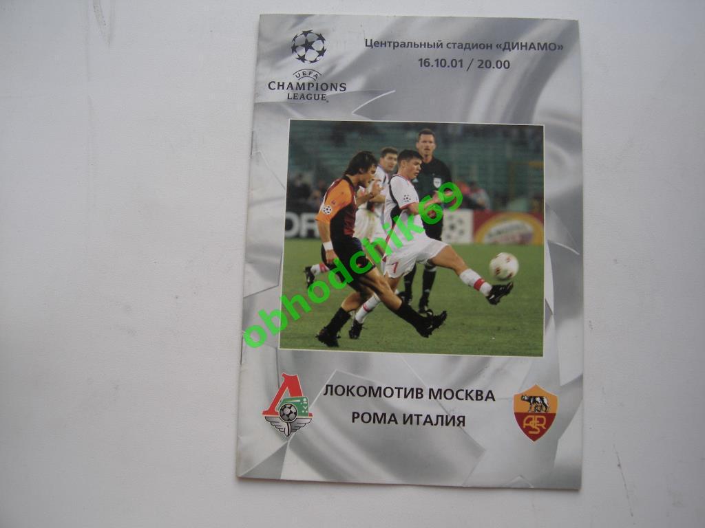 Локомотив (Москва) - Рома (Италия) 16.10.2001 Лига Чемпионов.