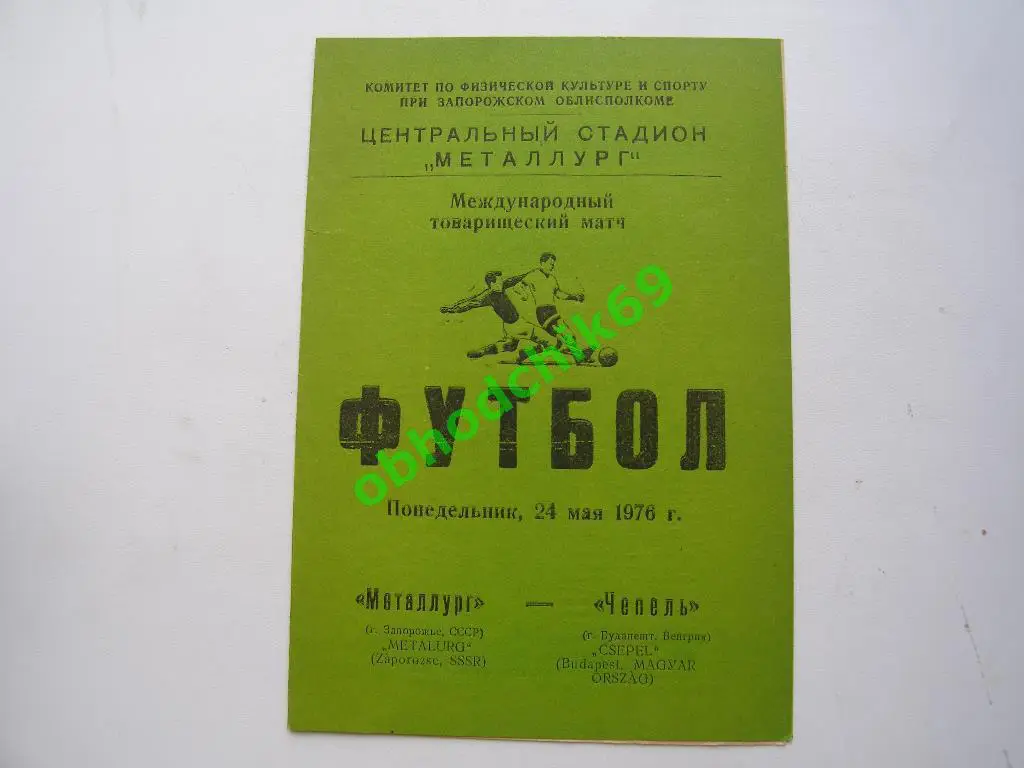Металлург Запорожье - Чепель Будапешт Венгрия 24.05.1976 товарищеский матч.