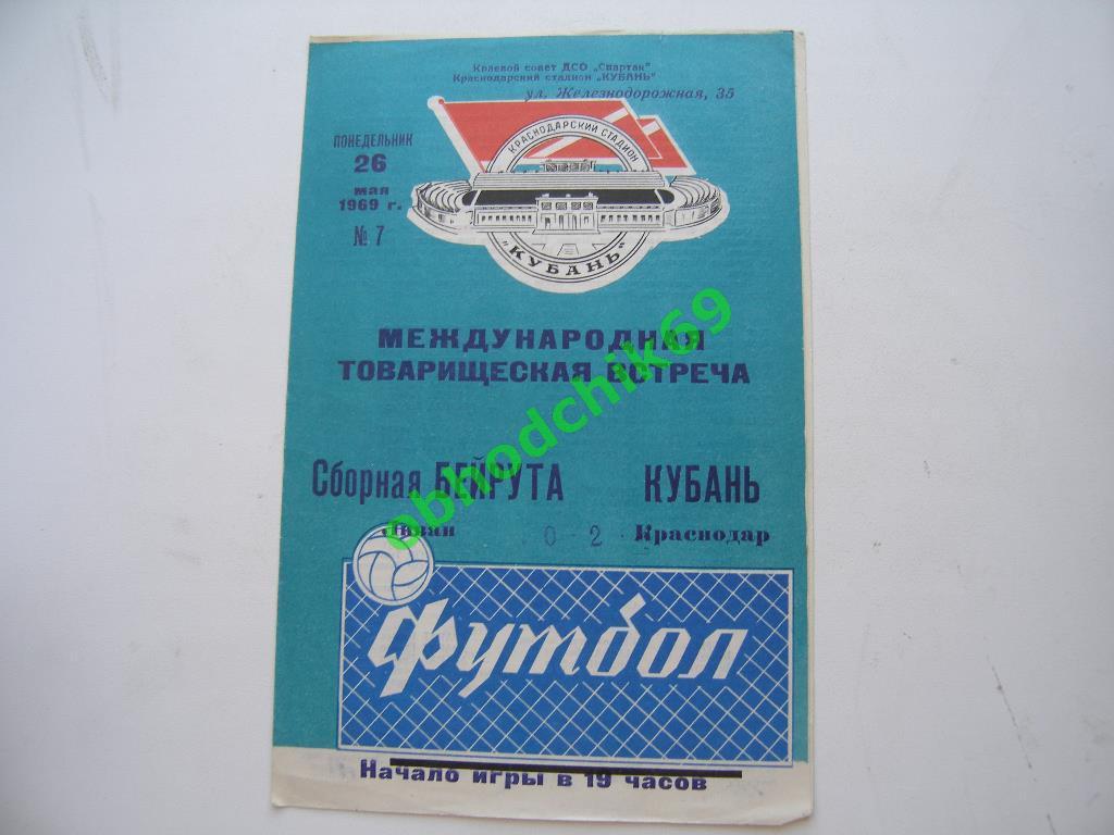 КУБАНЬ Краснодар – БЕЙРУТ сборная 26.05.1969, товарищеский матч.