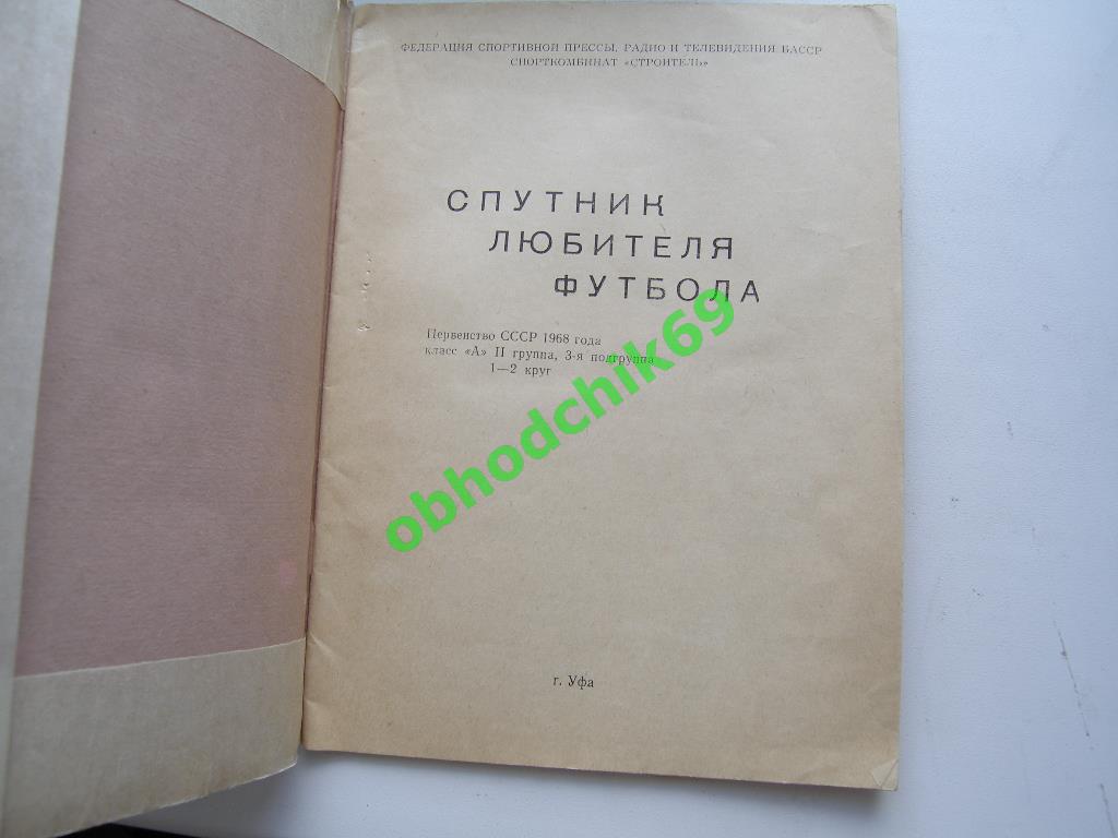 Календарь-справочник 1968 Уфа 1-2 круг 1