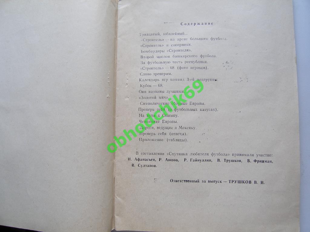 Календарь-справочник 1968 Уфа 1-2 круг 2