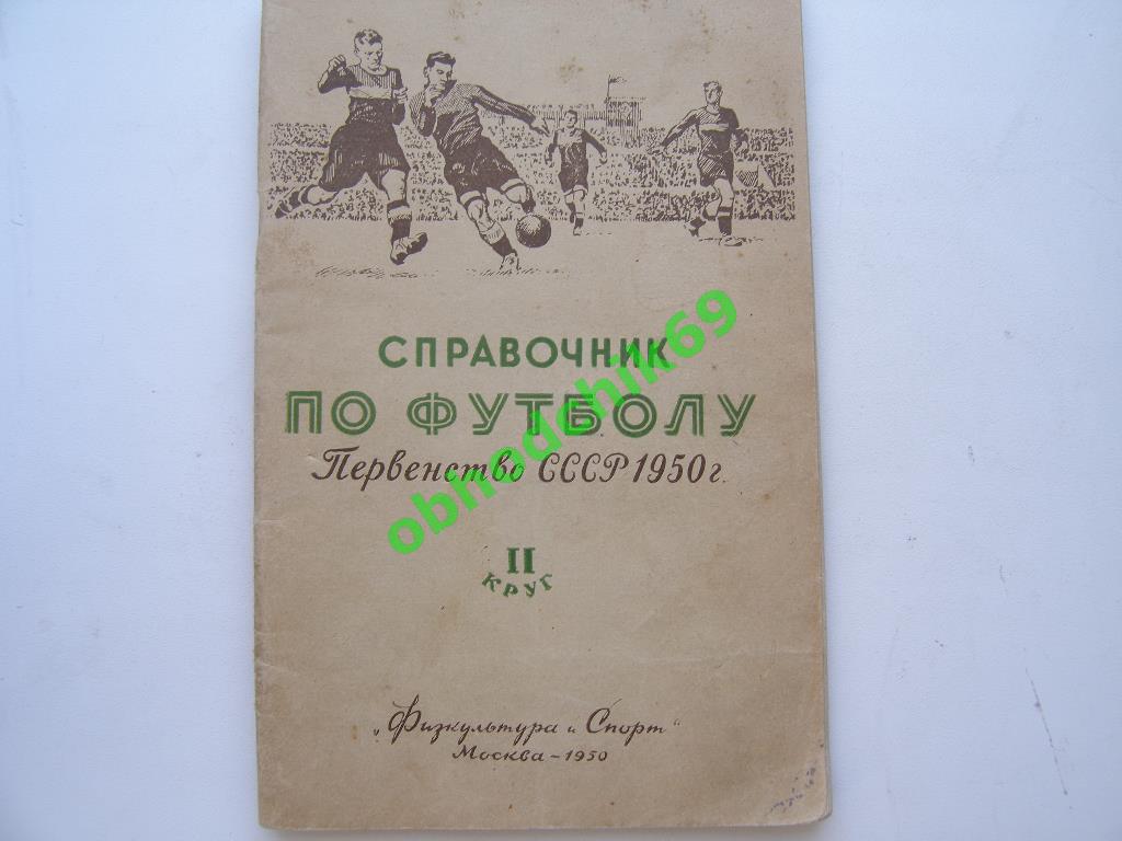 В А Гранаткин С В Ильин Первенство СССР по футболу 1950 г второй круг.