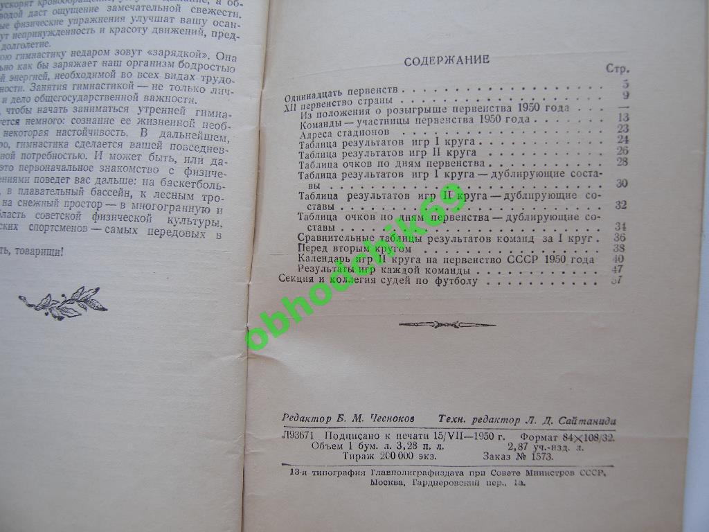 В А Гранаткин С В Ильин Первенство СССР по футболу 1950 г второй круг. 1