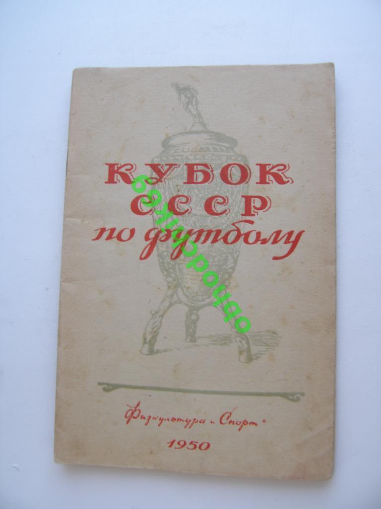 В Архипов Ю Ваньят Кубок СССР по футболу 1950 г