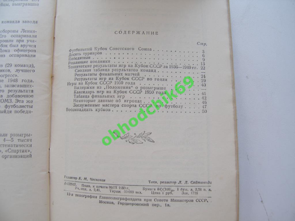 В Архипов Ю Ваньят Кубок СССР по футболу 1950 г 1