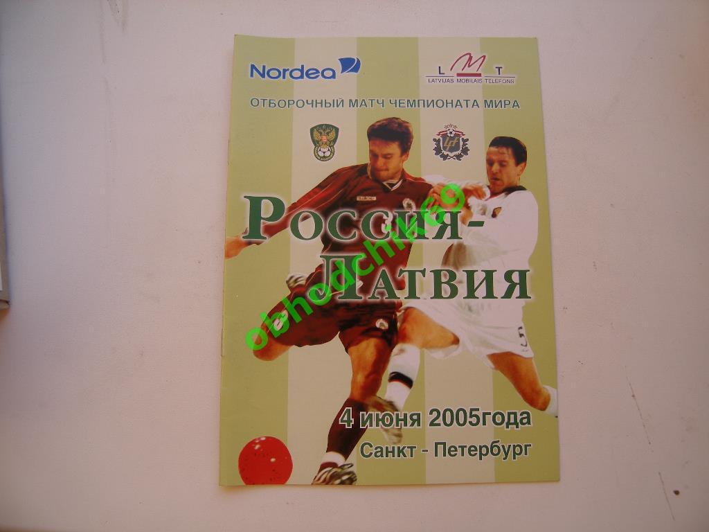 Россия (сборная) - Латвия 04 06 2005 Отборочный к ЧМ 2006 ограниченный тираж